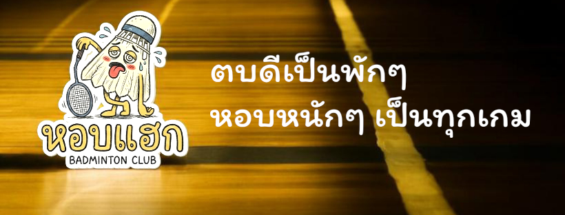 Image for แบดเย็นพฤหัสฯ