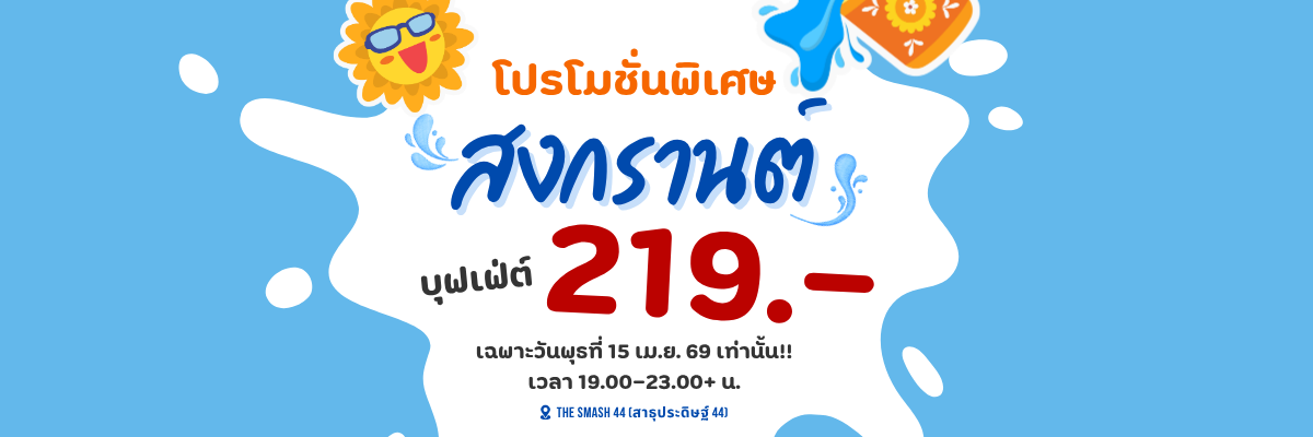 รอบตีแบดวันพุธ สนาม The Smash 44