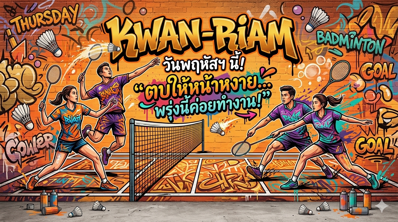 พฤหัสฯ พลังล้น! ก๊วนขวัญ-เรียม ชวนหวดให้สนามสะเทือน 🔥🏸