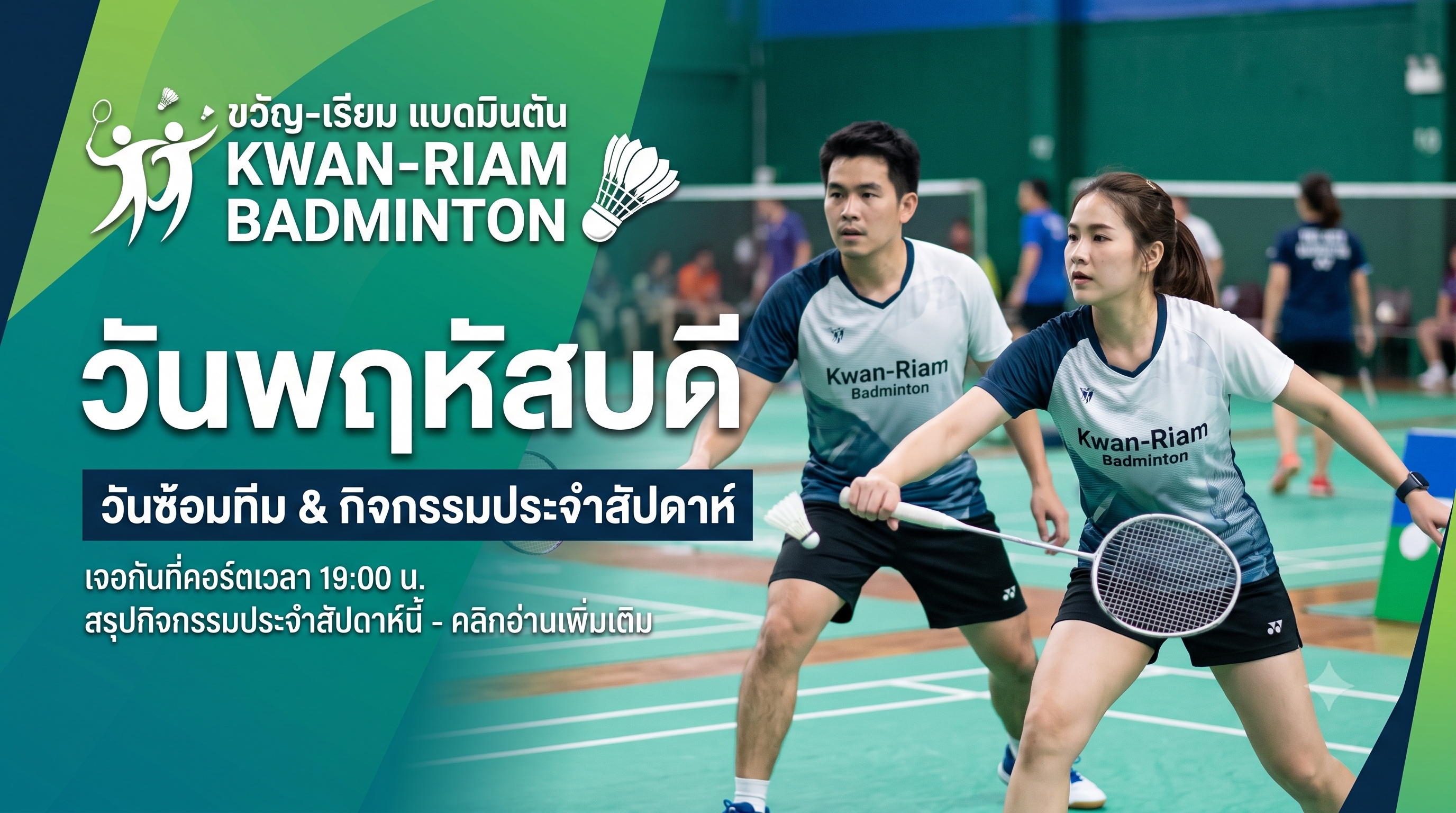 พฤหัสฯ พลังล้น! ก๊วนขวัญ-เรียม ชวนหวดให้สนามสะเทือน 🔥🏸