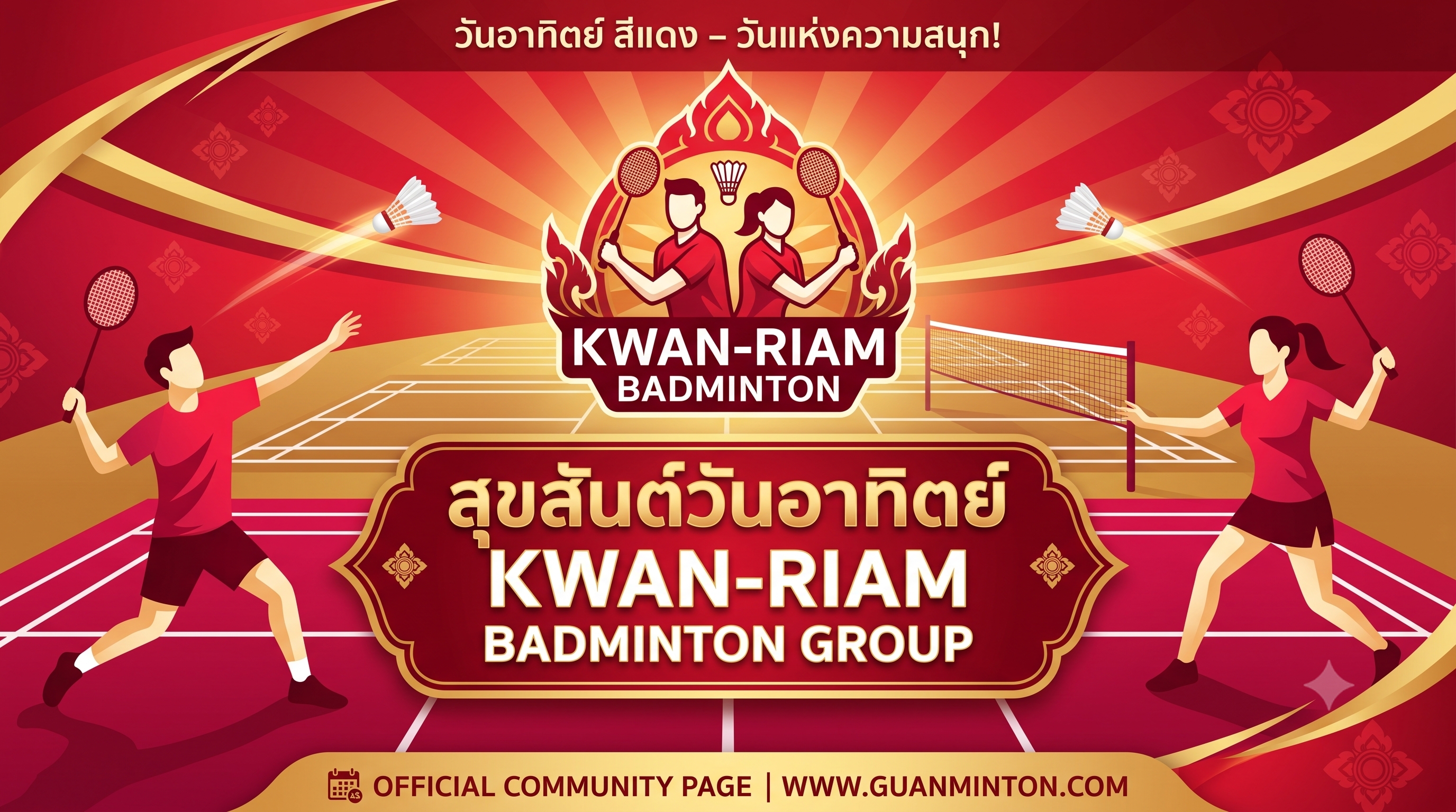 แผลเก่าไม่เกี่ยว... วันอาทิตย์นี้ขวัญ-เรียมขอหวดแบด!🛶🏸