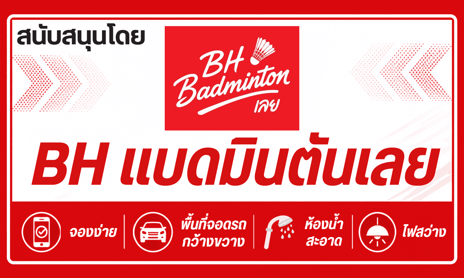 Image for BH จัดแข่งภายใน