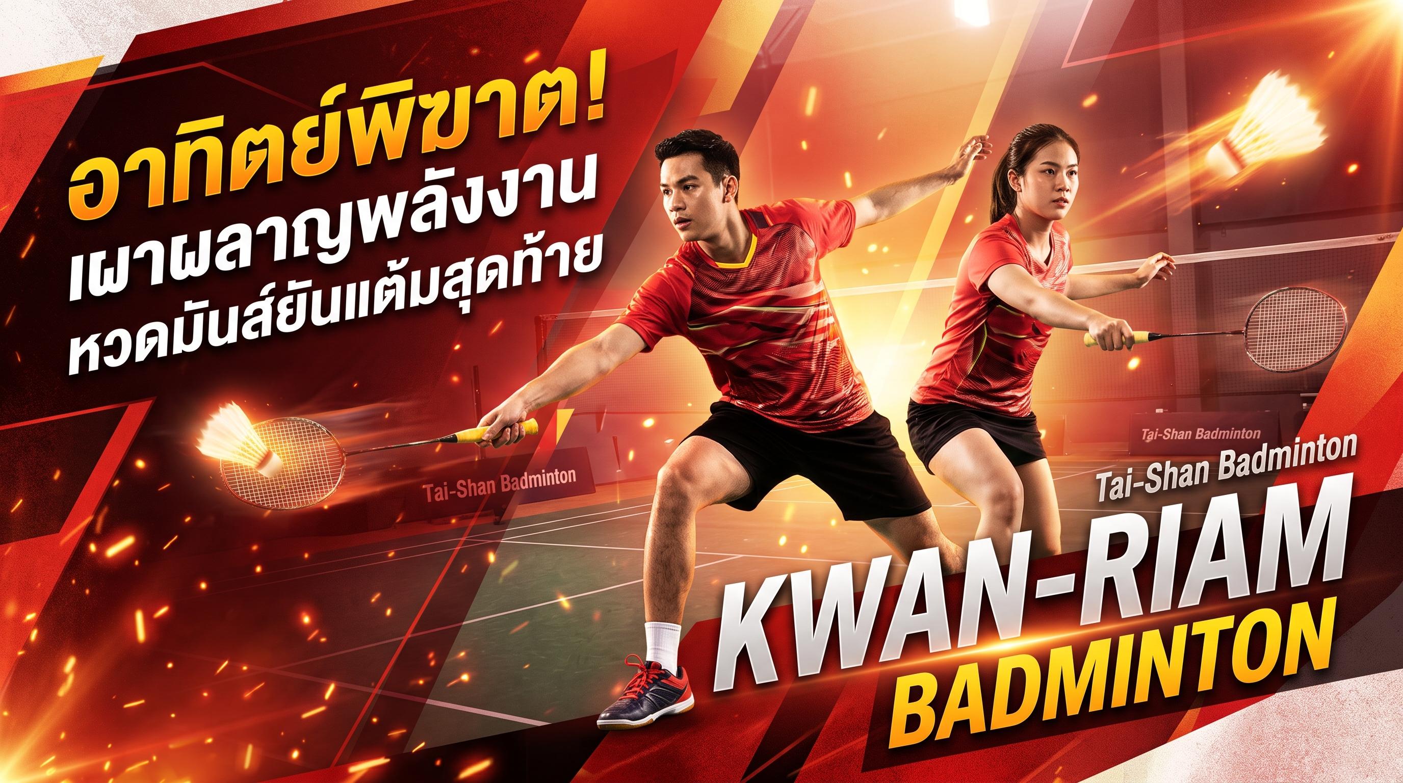 Sunday Meltdown! รีดพลังก๊อกสุดท้าย หวดลูกกระจายไม่ไว้หน้าใคร 💥🏸