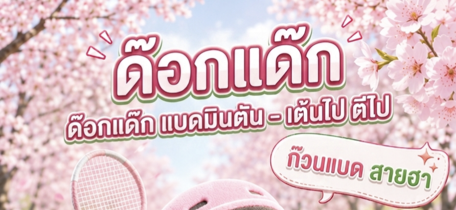 รูปภาพปกก๊วน ก๊วนด๊อกแด๊ก