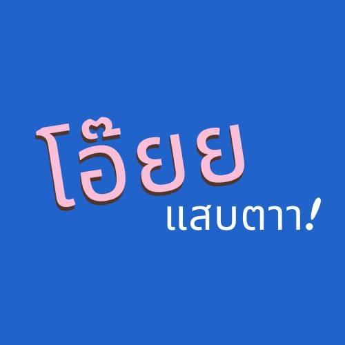รูปโปรไฟล์ก๊วน โอ๊ยยยยย แสบตา!