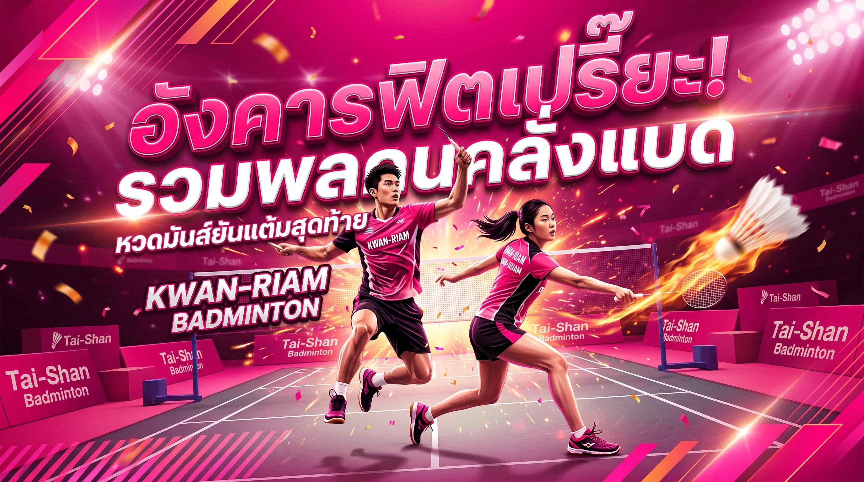 Tuesday Battle! ระเบิดพลังต้นสัปดาห์ คอร์ทไม่สะเทือนไม่ยอมเลิก 🚀🏸