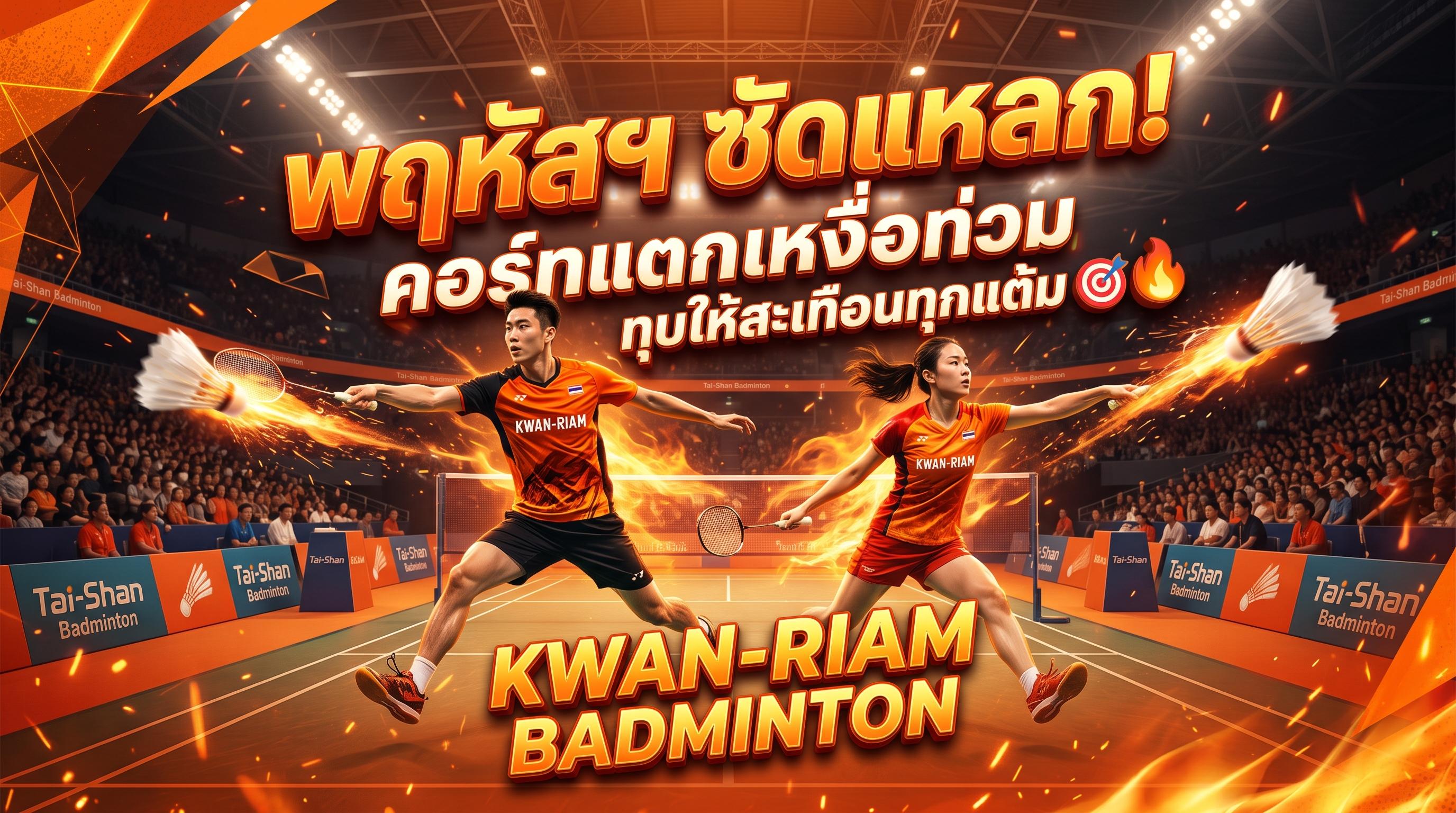 พฤหัสฯ ซัดแหลก! คอร์ทแตกเหงื่อท่วม ทุบให้สะเทือนทุกแต้ม 🎯🔥
