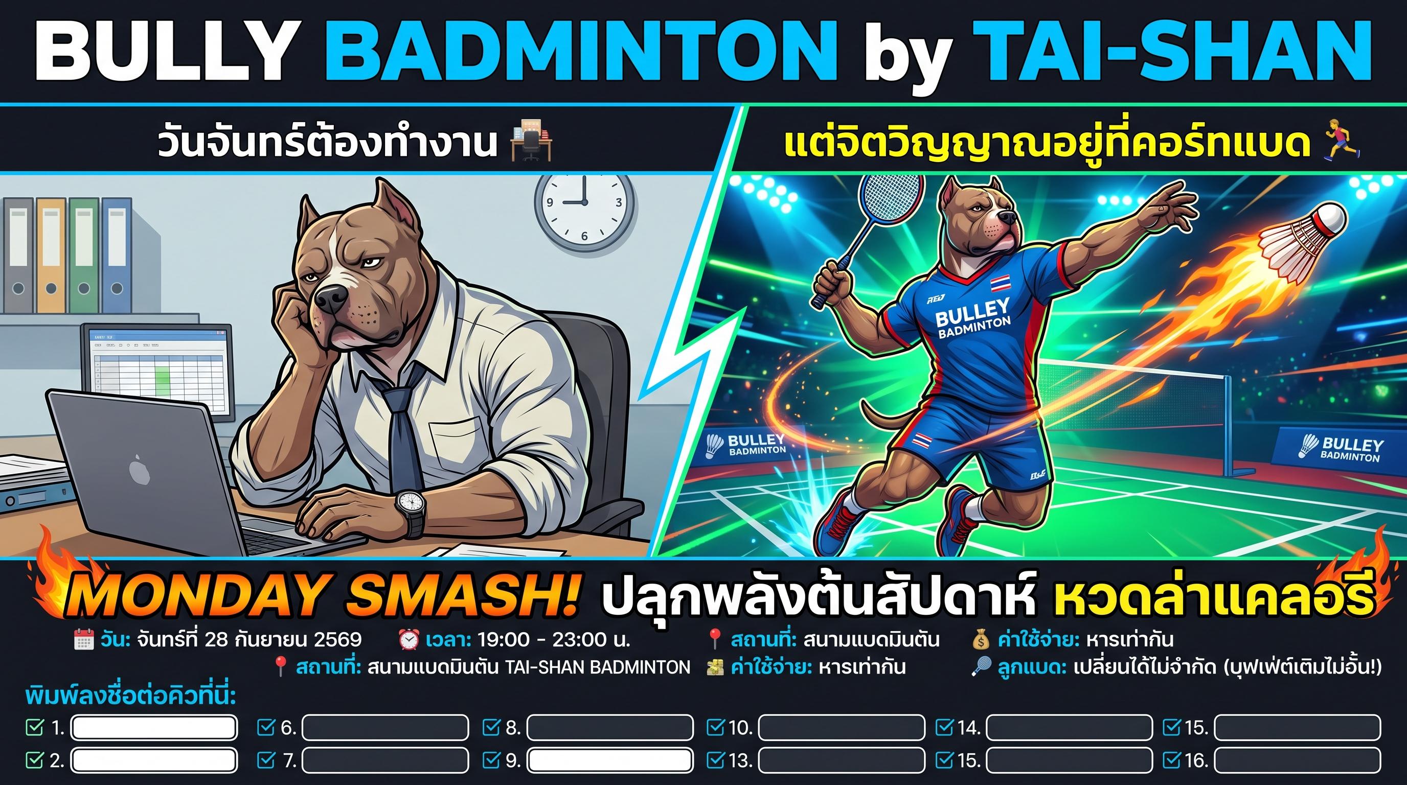 🏃💨 วันจันทร์ต้องทำงาน แต่จิตวิญญาณอยู่ที่คอร์ทแบด!