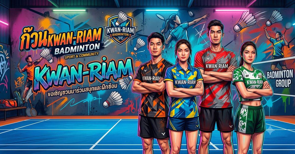 รูปภาพปกก๊วน KWAN-RIAM BADMINTON