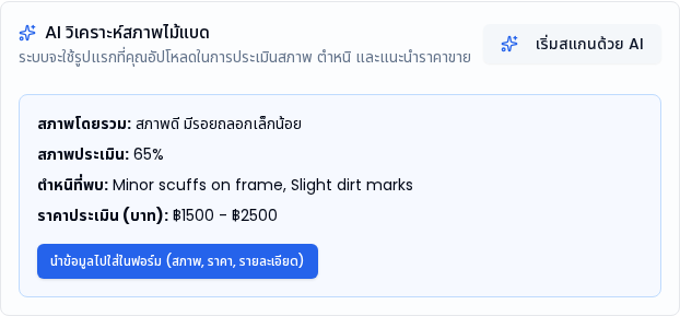 ผลการวิเคราะห์สภาพไม้แบดด้วย AI