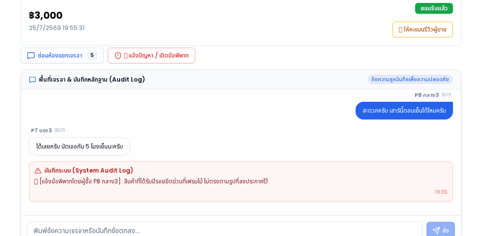 ห้องแชทเจรจาและบันทึก Audit Log