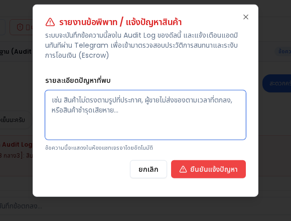 กล่องแจ้งข้อพิพาท / ปัญหาสินค้า