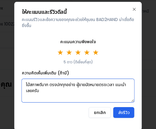 กล่องให้คะแนนและรีวิวดีล